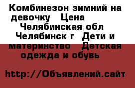 Комбинезон зимний на девочку › Цена ­ 1 700 - Челябинская обл., Челябинск г. Дети и материнство » Детская одежда и обувь   